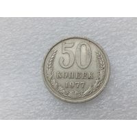 50 копеек 1977