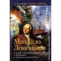 Михайло Ломоносов