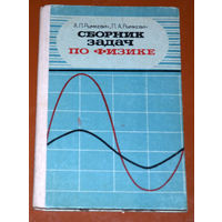 А.П.Рымкевич, П.А.Рымкевич Сборник задач по физике для 8-10 классов