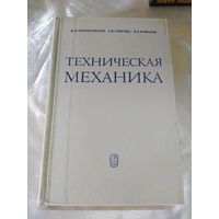 Техническая механика