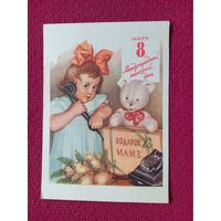 Белорусская открытка! 8 Марта! Подарок Маме 1961 г. ( Павлов )