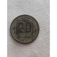 Распродажа! 20 копеек СССР 1951 года. Смотрите другие мои лоты