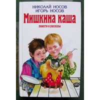Мишкина каша. Повести и рассказы. Николай Носов, Игорь Носов.