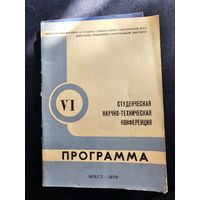 Программа научно-технической конференции 1975 года