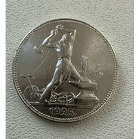 Полтинник СССР 1925 год. П.Л. Без минимальной цены.