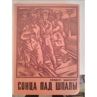 Хвядос Шынклер. Сонца пад шпалы.  С рубля без МЦ
