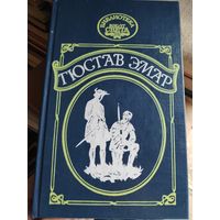 Гюстав Эмар. Сурике. Мексиканская вендетта.