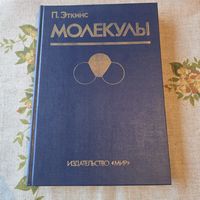 Питер Эткинс Молекулы