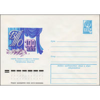 Художественный маркированный конверт СССР N 12944 (19.07.1978) 100 лет ордена Трудового Красного Знамени Всероссийскому театральному обществу