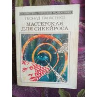 Панасенко, Мастерская для Сикейроса, Библиотека советской фантастики