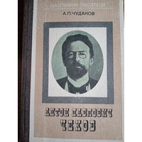 А. П. Чудаков. Биография А. П. Чехова