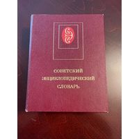Словарь ссср