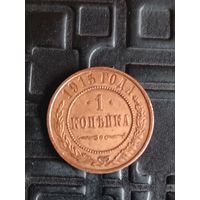 Одна копейка 1915 года.