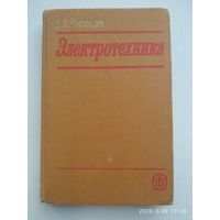 Электротехника. Учебное пособие для техникумов ж.-д. трансп. / Частоедов Л. А. . А