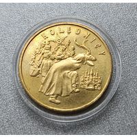 2 злотых 2001 год, " Коляда "