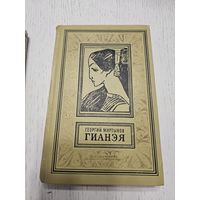 Гианэя. Г. Мартынов. 1971. Библиотека приключений