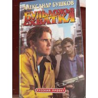 Александр Бушков. Бульдожья схватка