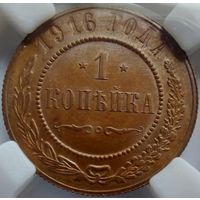1 копейка 1916 MS-62BN