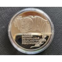 5 рублей 1987 70 лет революции! Шайба! СССР! Proof! ВОЗМОЖЕН ОБМЕН!