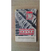 Михаил Азарх - "Туристские значки рассказывают".