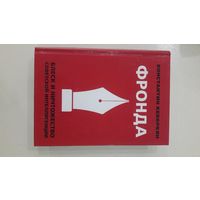 Фронда. Блеск и ничтожество советской интеллигенции