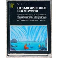 Григорий Анисимов Незаконченные биографии.