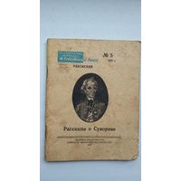Л. Раковский. Рассказы о Суворове. 1950 г.