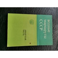 Водные маршруты СССР