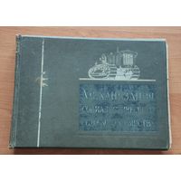 Книга-альбом Механизация социалистического сельского хозяйства 1940г, без МЦ!!