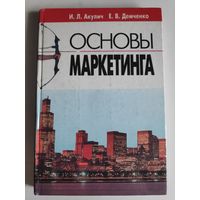 И. Л. Акулич, Е. В. Демченко. Основы маркетинга. Учебное пособие.