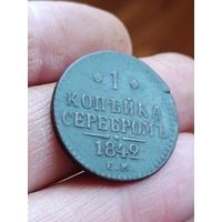1 копейка 1842 года