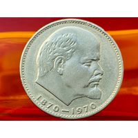 СССР. 1 рубль 1970 - 100 лет со дня рождения В. И. Ленина. Торг.