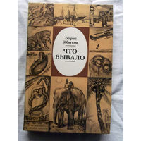 25-32 Борис Житков Что бывало Минск Юнацтва 1987