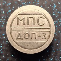 Жетон автоматических камер МПС ДОП-3 Дирекция обслуживания пассажиров Министерства путей сообщения распродажа коллекции