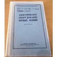 Электрическое оборудование боевых машин