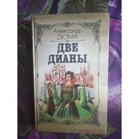 Дюма, Две Дианы, рбрест