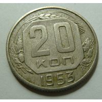 20 копеек 1953