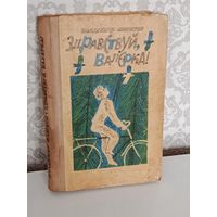 Здравствуй,Валерка!