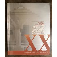 Белорусское искусство 20 века.Альбом.