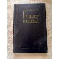 М.Ларчанка"Па шляху рэалiзма"\13д