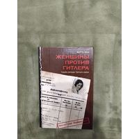 Женщины против Гитлера Марта Шад книга история