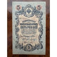 Государственный Кредитный Билет 5 рублей .1909г. Номер МЯ 037400