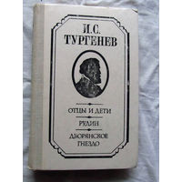 25-32 И.С. Тургенев Отцы и дети Рудин Дворянское гнездо Минск 1976