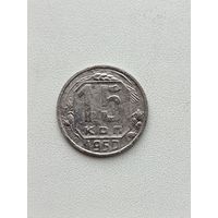 15 копеек 1950