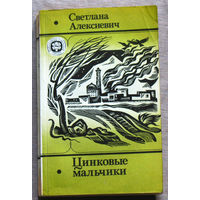 Светлана Алексиевич У войны не женское лицо. Цинковые мальчики.