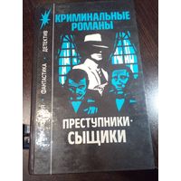 Преступники - сыщики (сборник)