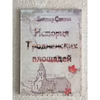 Виктор Саяпин. История гродненских площадей