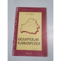 Беларускае кафлярства. /51