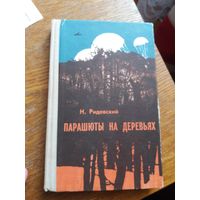 Парашюты на деревьях