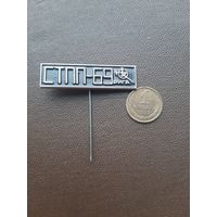 Значок тяжелый Рига СТПП-69